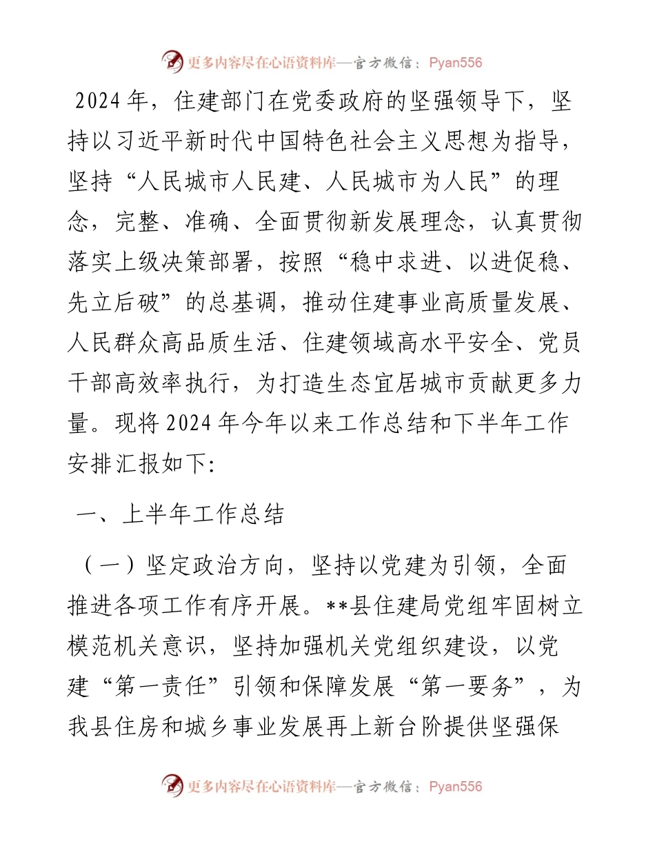 县住建局2024年上半年工作总结和下半年工作计划.docx_第1页