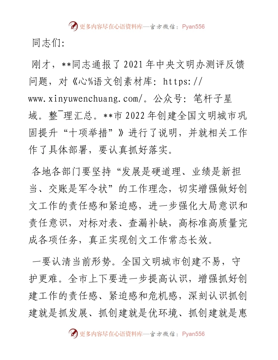 创建全国文明城市推进会议上的讲话.docx_第1页