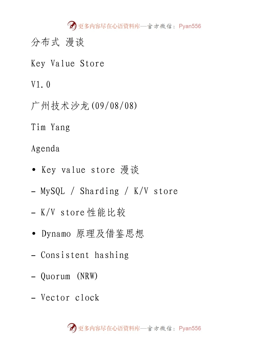 分布式Key Value Store漫谈 .docx_第1页