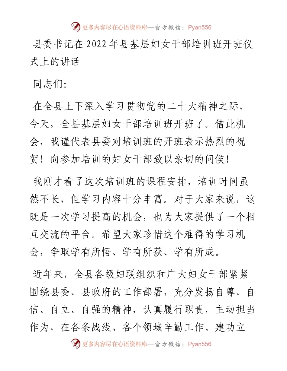 县委书记在县基层妇女干部培训班开班仪式上的讲话.docx_第1页