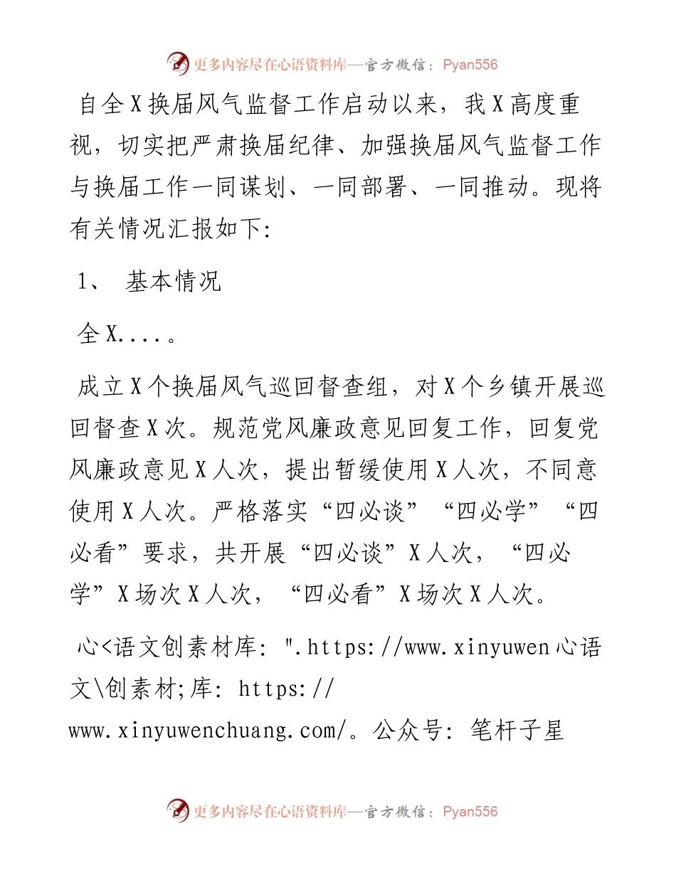 关于严肃换届纪律加强换届风气监督工作的情况报告.docx_第1页