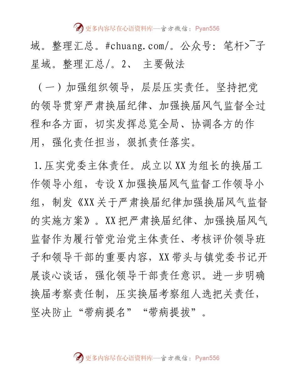 关于严肃换届纪律加强换届风气监督工作的情况报告.docx_第2页