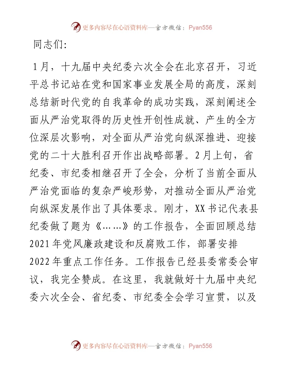 县委书记在十二届县纪委x次全会上的讲话.docx_第1页