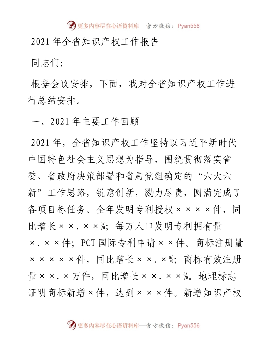 全省知识产权工作报告.docx_第1页