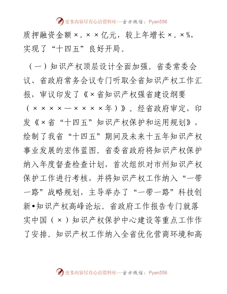 全省知识产权工作报告.docx_第2页
