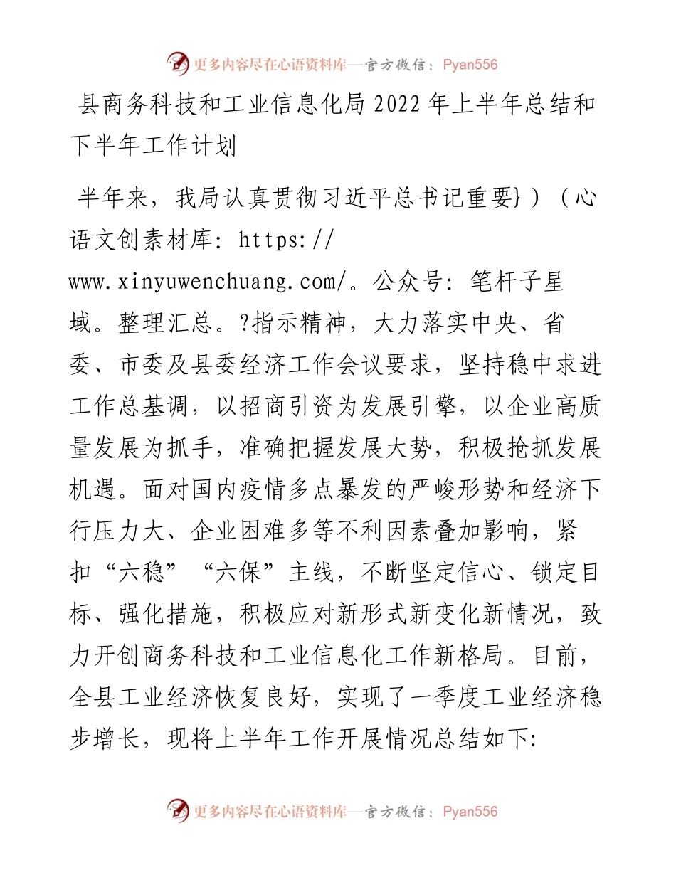 县商务科技和工业信息化局上半年总结和下半年工作计划.docx_第1页