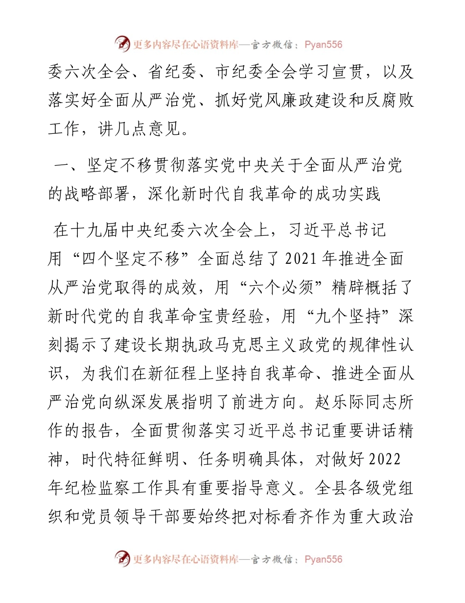 县委书记在县纪委全会上的讲话（3767字）.docx_第2页