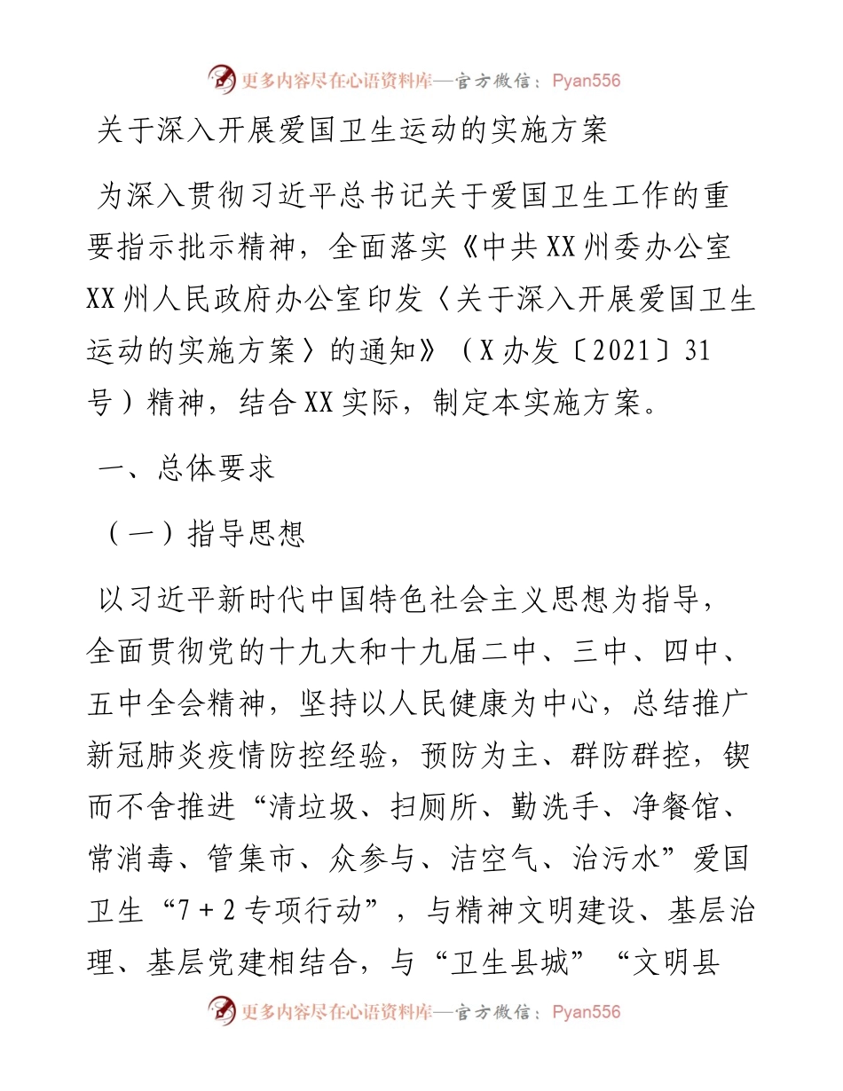 关于深入开展爱国卫生运动的实施方案.docx_第1页