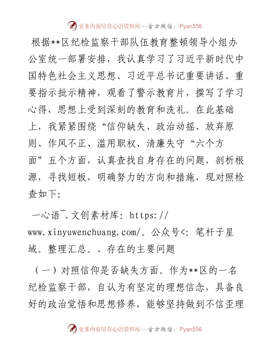 区纪检监察干部教育整顿“六个方面”对照检查材料.docx_第1页