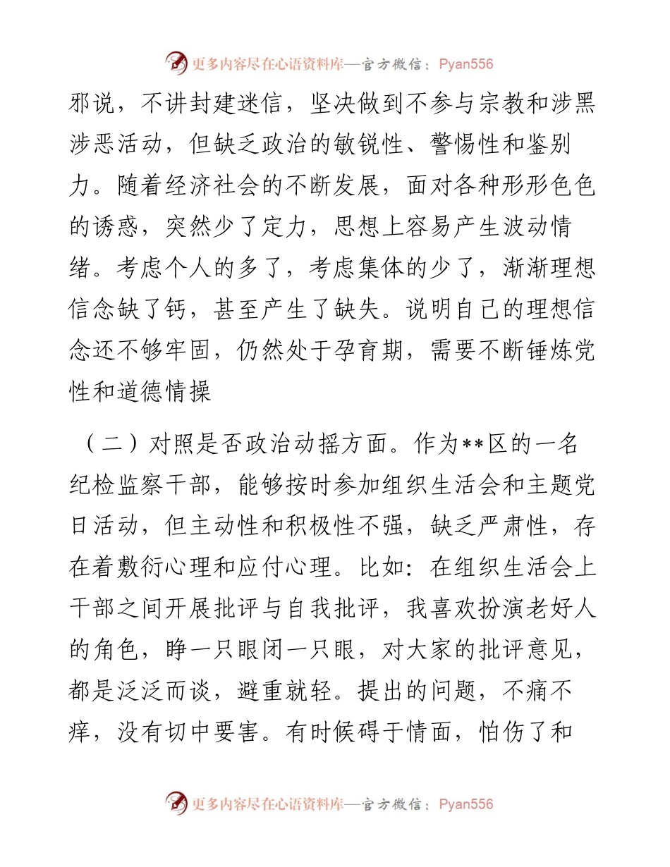 区纪检监察干部教育整顿“六个方面”对照检查材料.docx_第2页