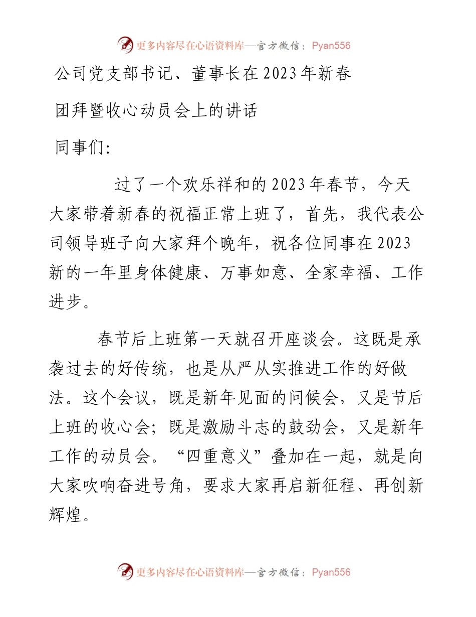 公司党支部书记、董事长在2023年新春团拜暨收心动员会上的讲话.docx_第1页