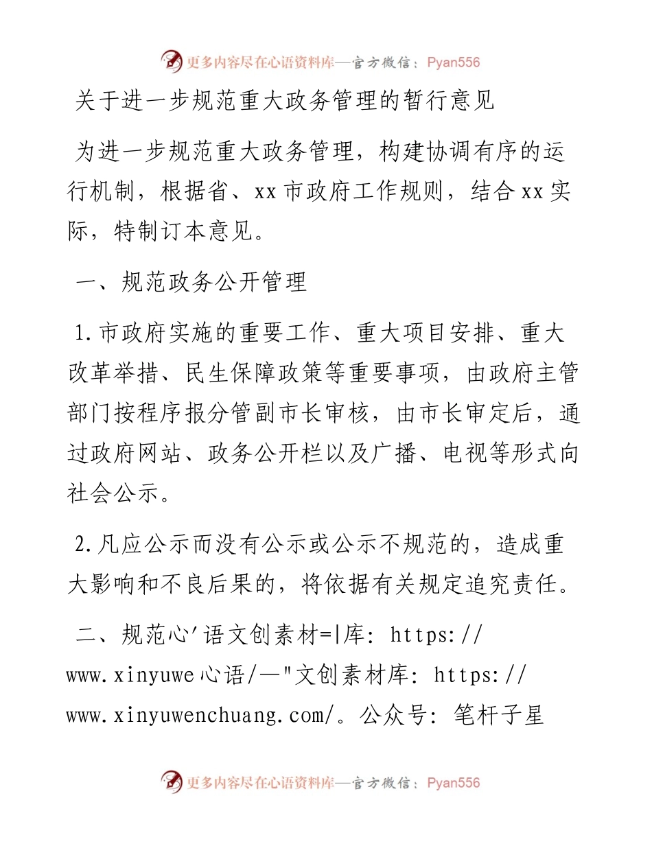 关于进一步规范重大政务管理的暂行意见.docx_第1页