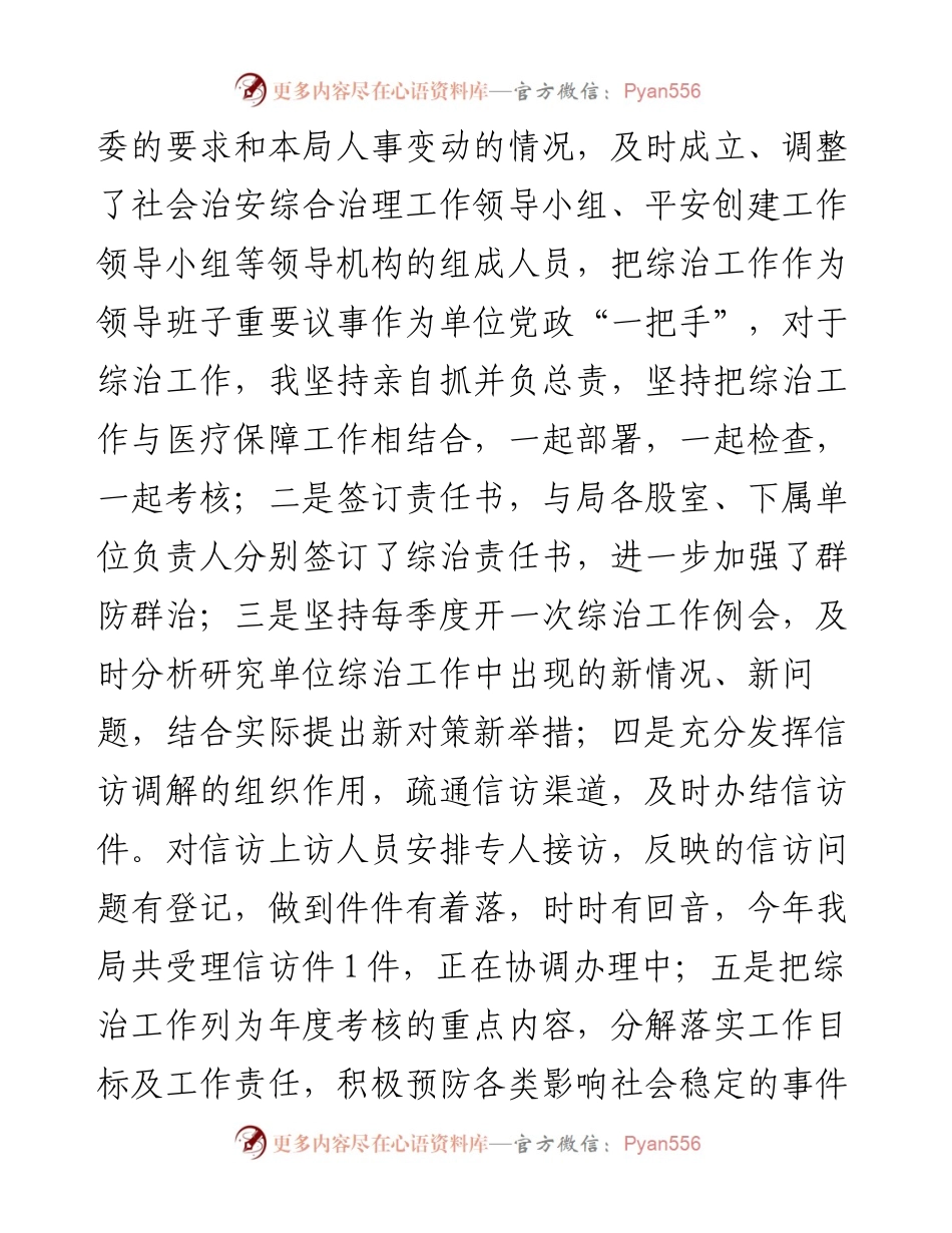 县医疗保障局2023年上半年综治工作总结.docx_第2页