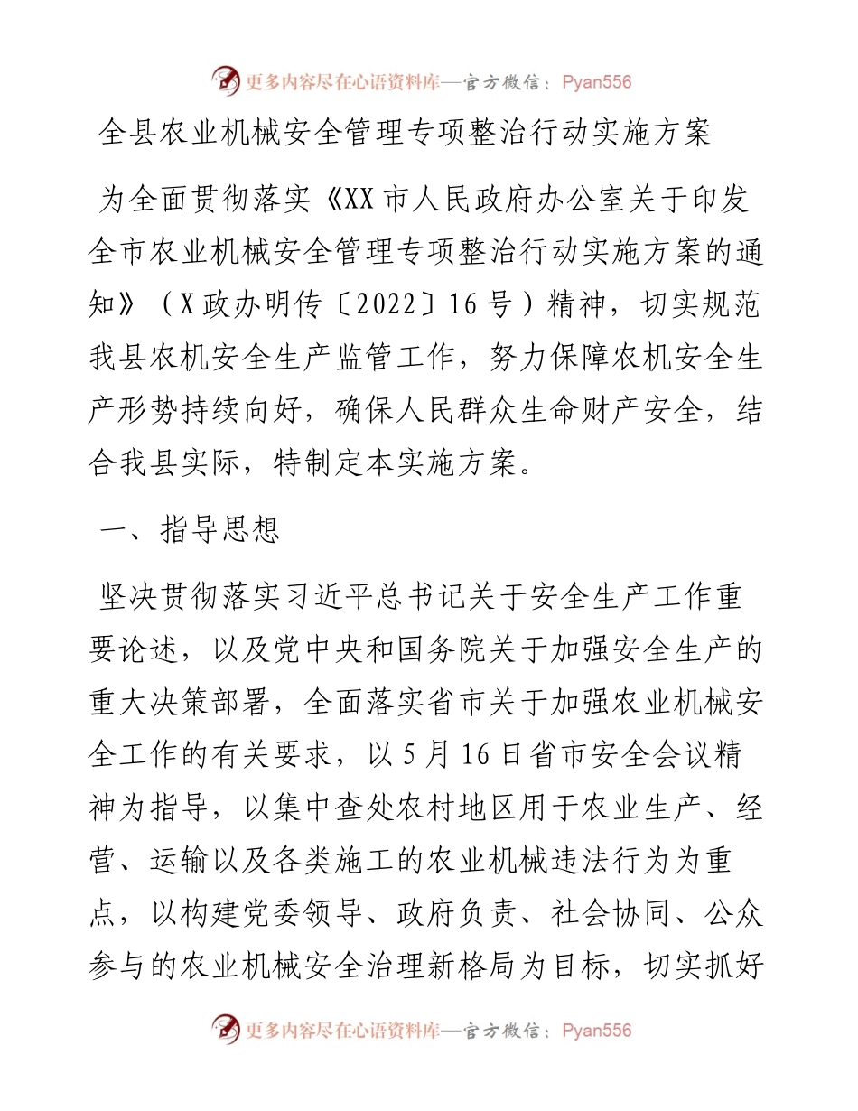 全县农业机械安全管理专项整治行动实施方案.docx_第1页