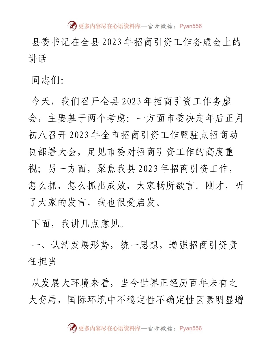 县委书记在全县2023年招商引资工作务虚会上的讲话.docx_第1页