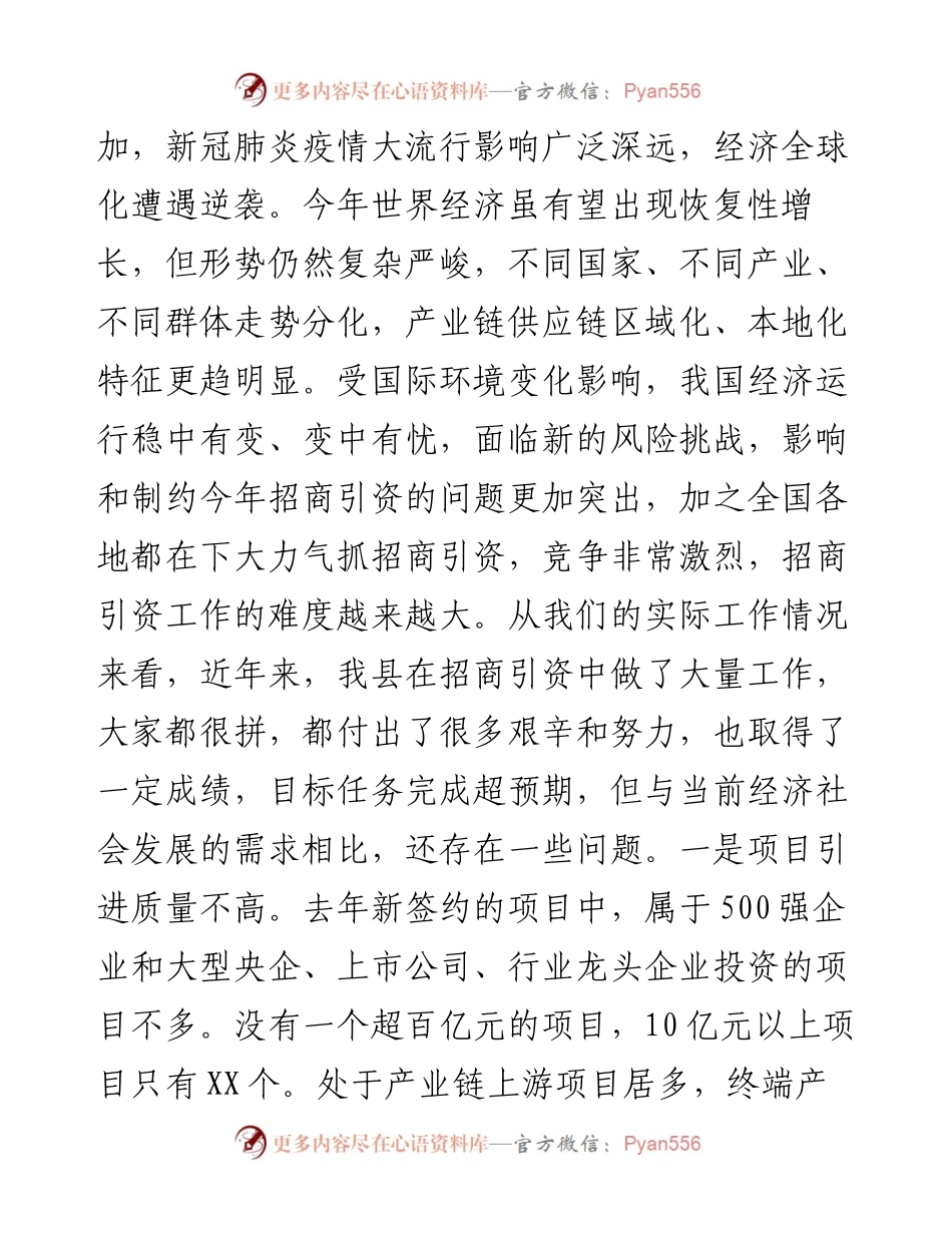 县委书记在全县2023年招商引资工作务虚会上的讲话.docx_第2页