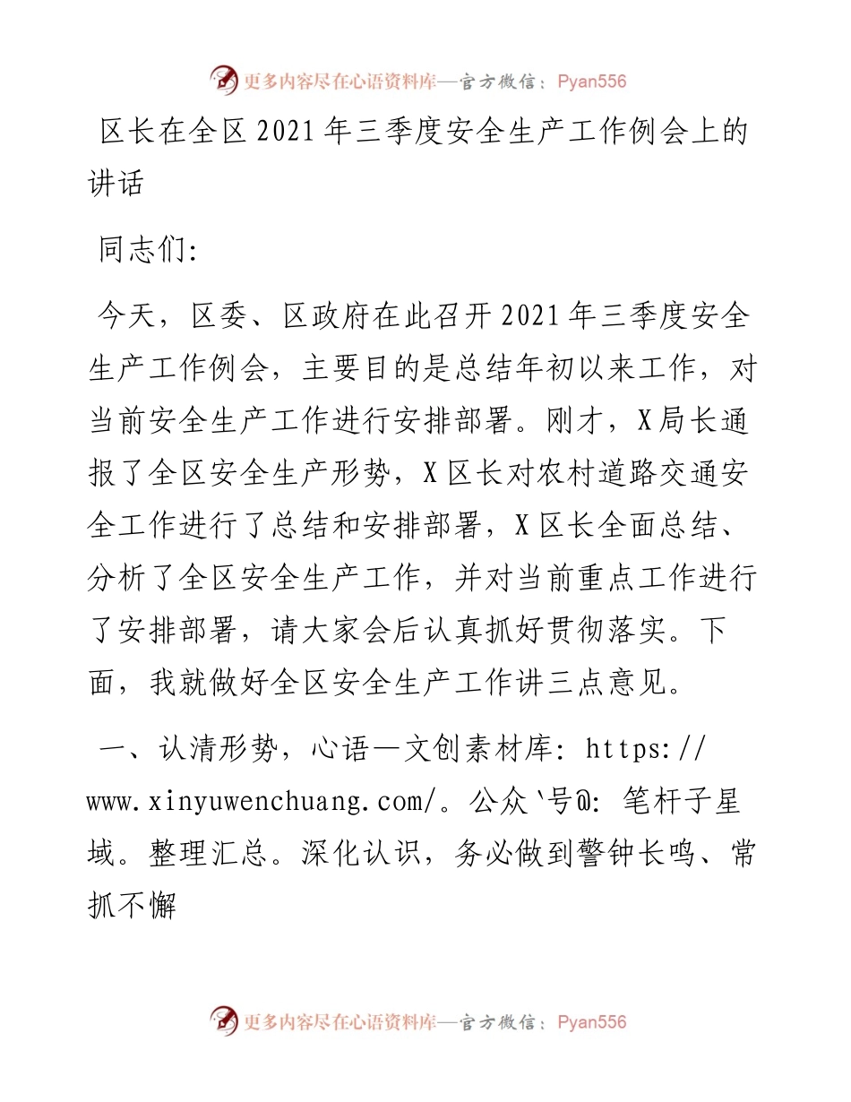区长在全区三季度安全生产工作例会上的讲话.docx_第1页