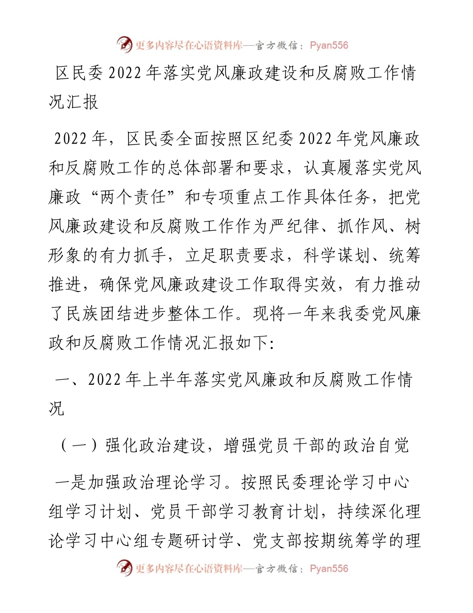 区民委落实党风廉政建设和反腐败工作情况汇报.docx_第1页