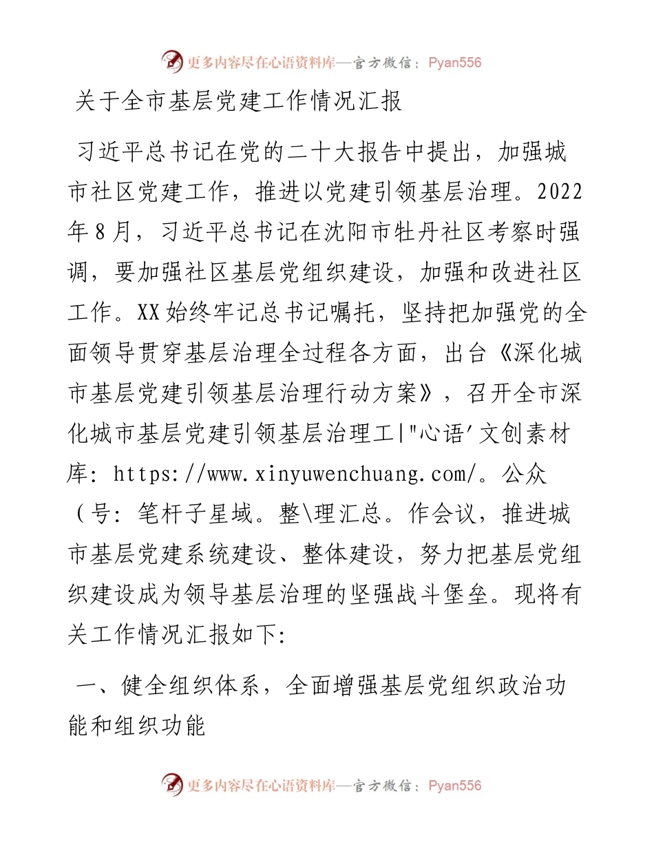 关于全市基层党建工作情况汇报.docx_第1页