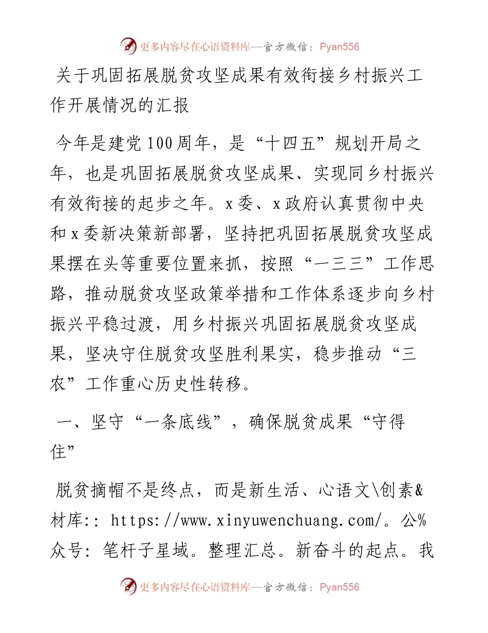 关于巩固拓展脱贫攻坚成果有效衔接乡村振兴工作开展情况的汇报.docx_第1页