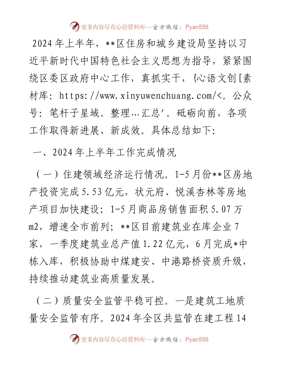 区住建局2024年上半年工作总结和下半年工作计划.docx_第1页