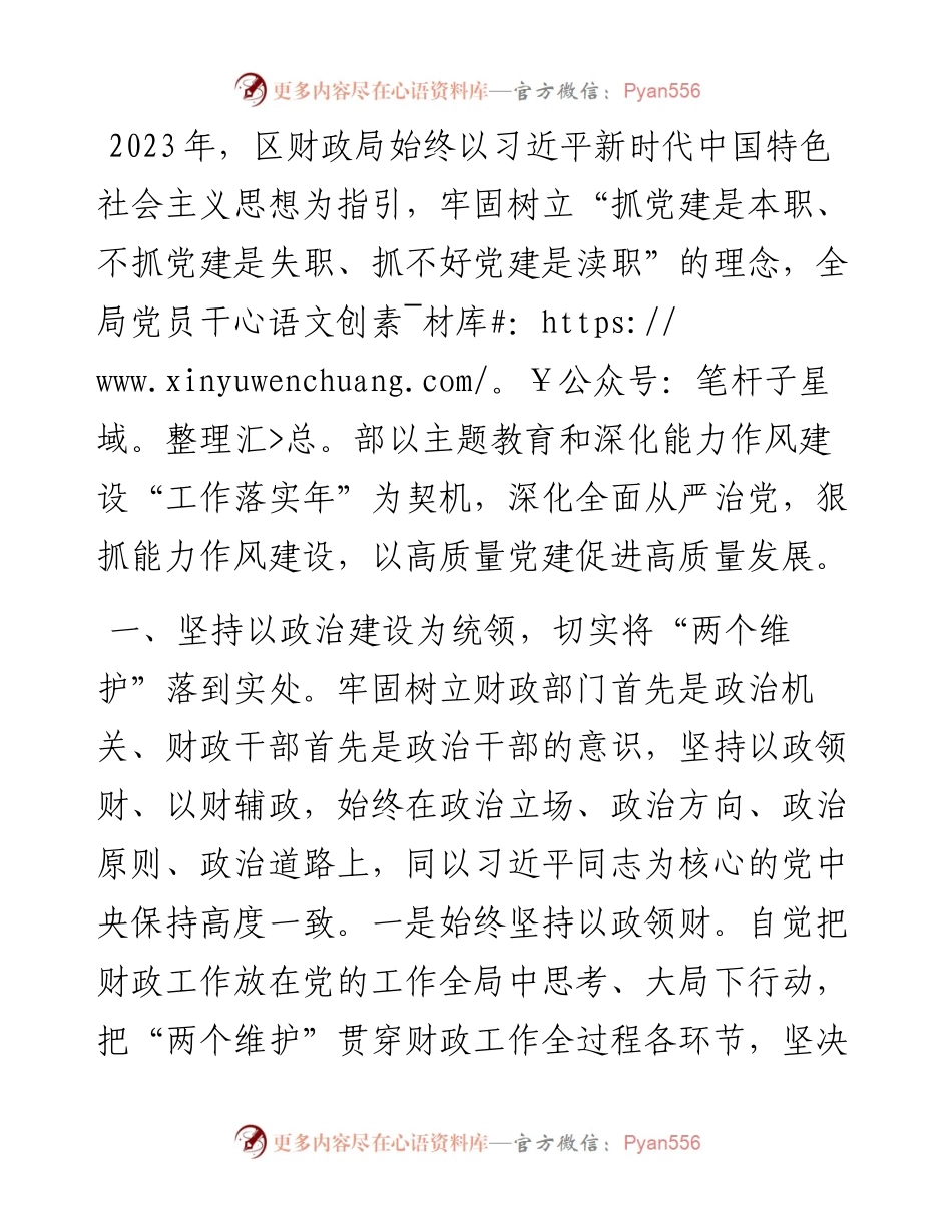 区财政局2023年党建工作情况汇报.docx_第1页