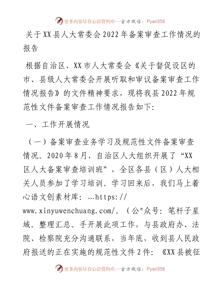 关于XX县人大常委会备案审查工作情况的报告.docx_第1页