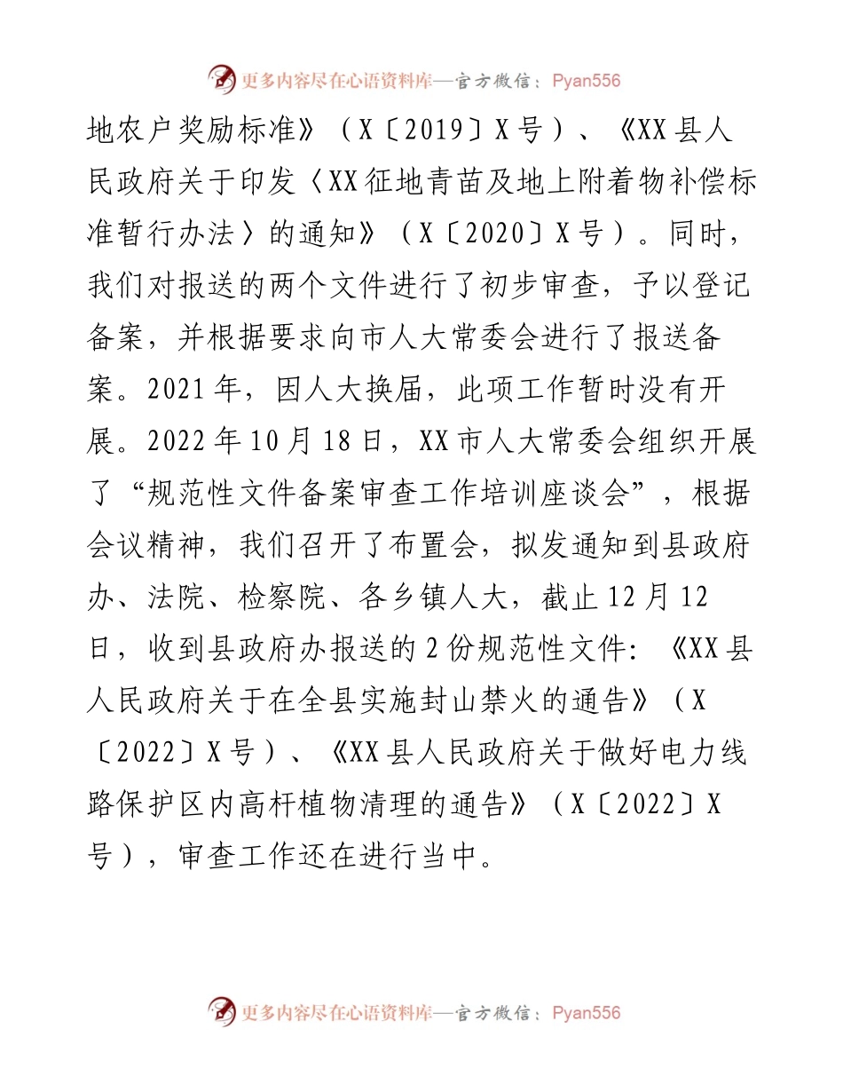 关于XX县人大常委会备案审查工作情况的报告.docx_第2页