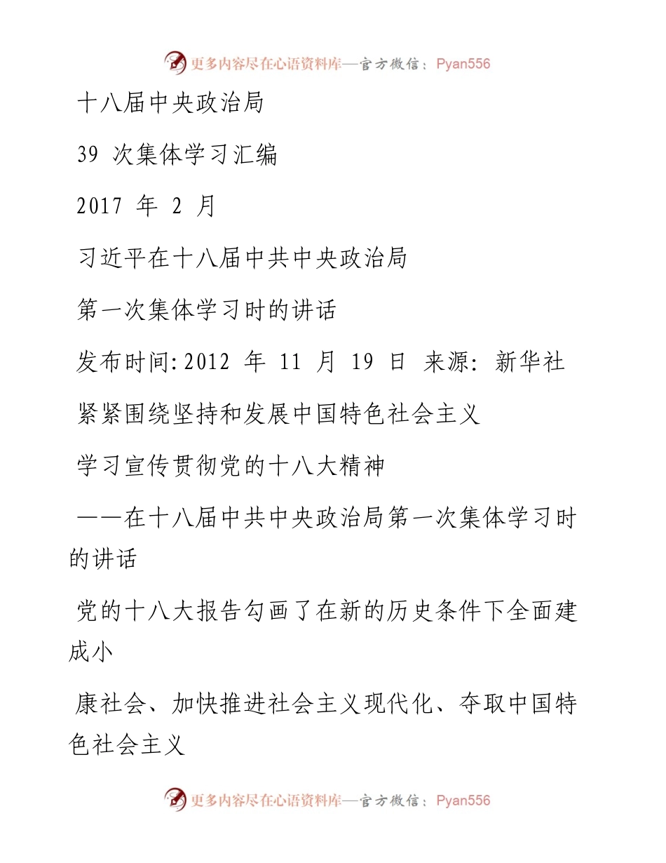 十八届中央政治局39次集体学习材料汇编.docx_第1页