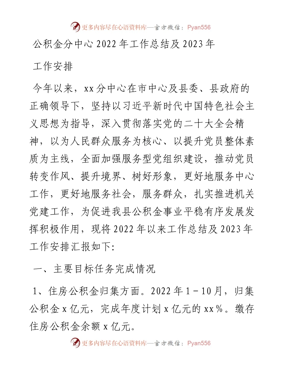公积金分中心工作总结及2023年工作安排.docx_第1页