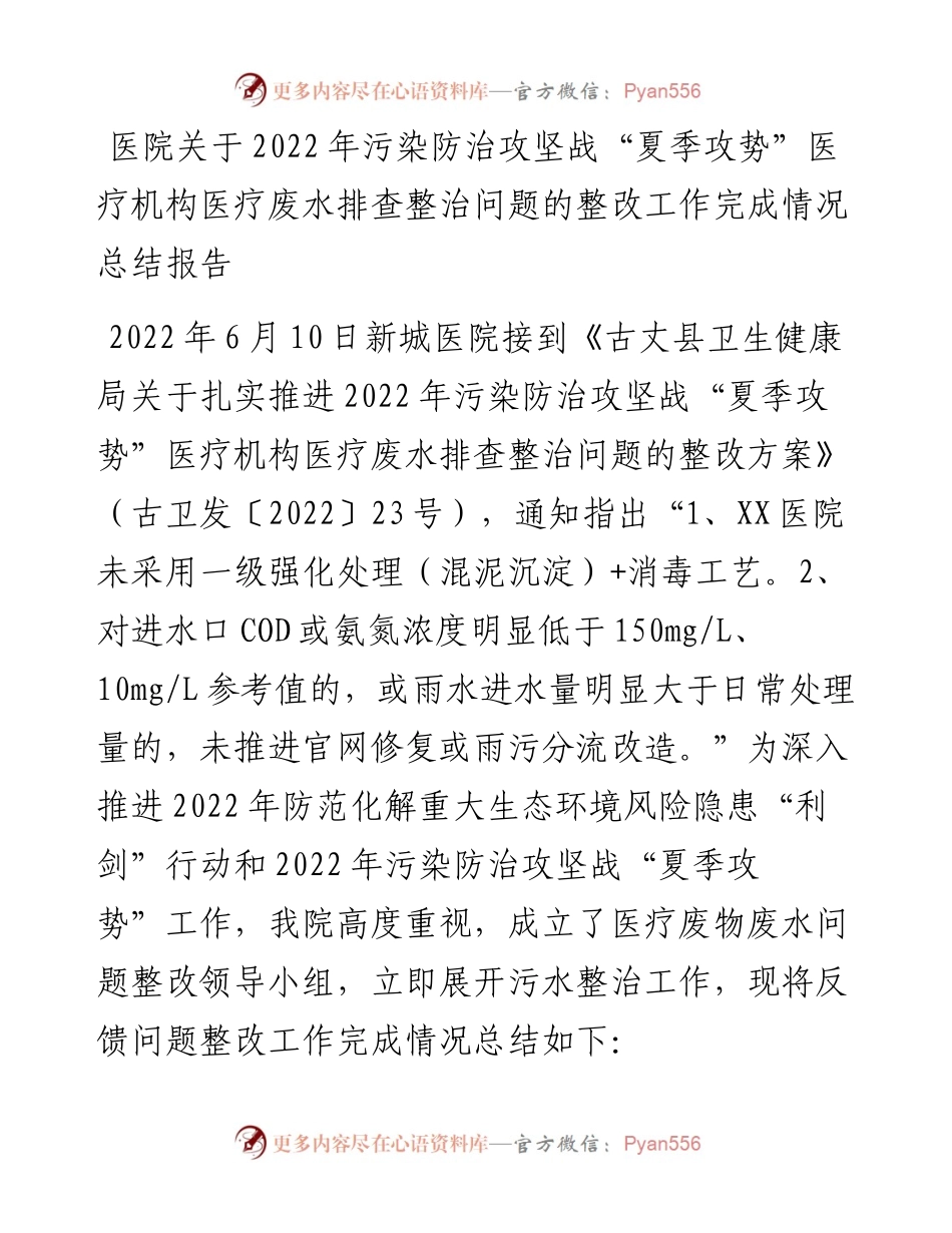 医疗机构医疗废水排查整治问题的整改工作完成情况总结报告.docx_第1页