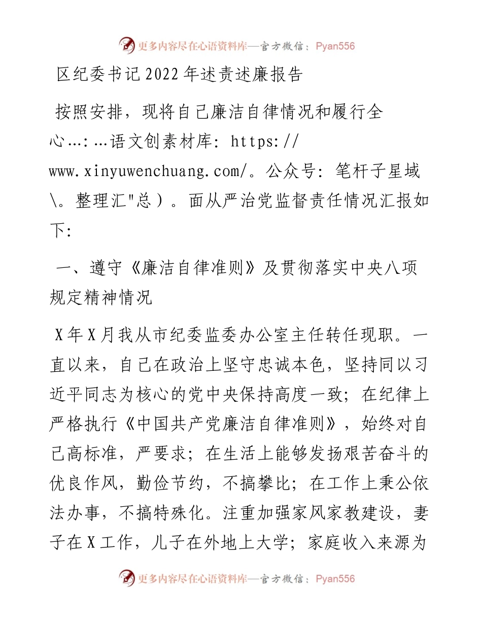 区纪委书记述责述廉报告.docx_第1页