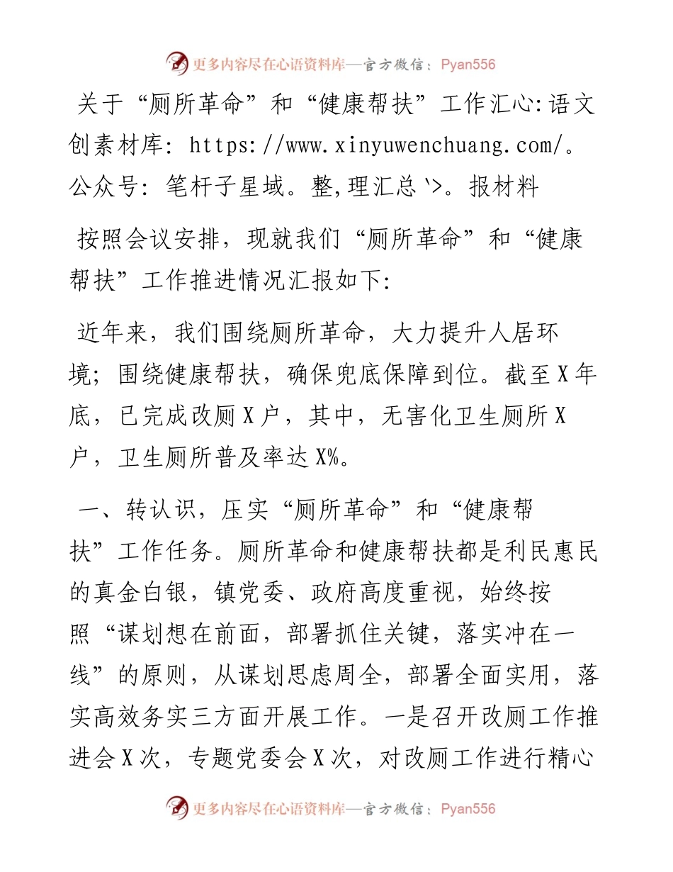 关于“厕所革命”和“健康帮扶”工作汇报材料.docx_第1页