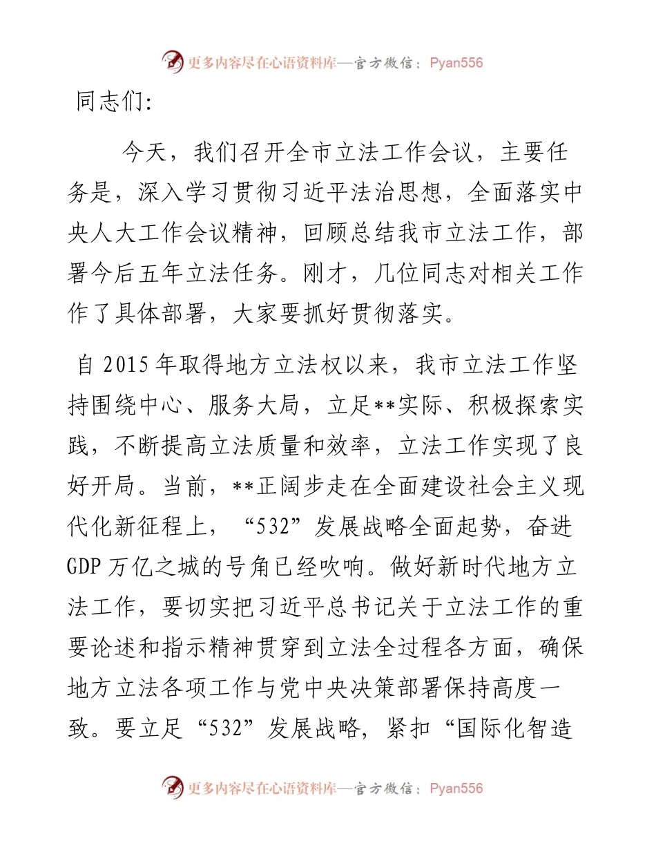 全市立法工作会议总结讲话提纲.docx_第1页