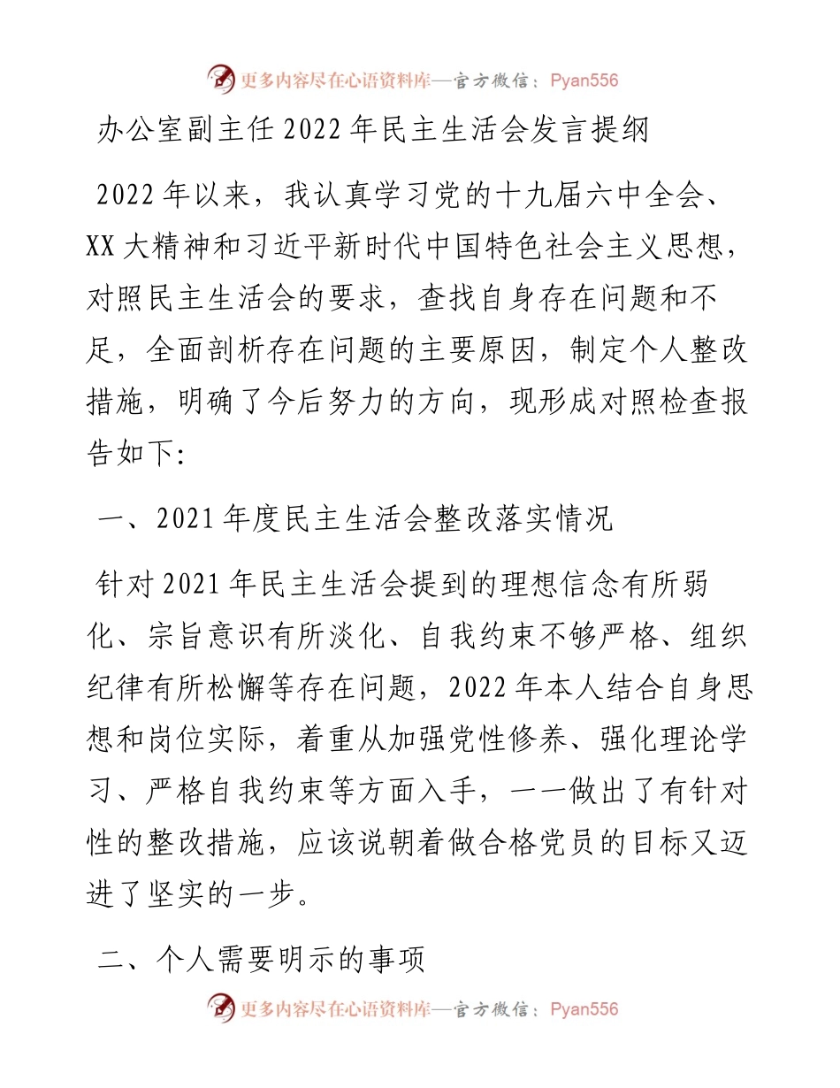 办公室副主任民主生活会发言提纲.docx_第1页