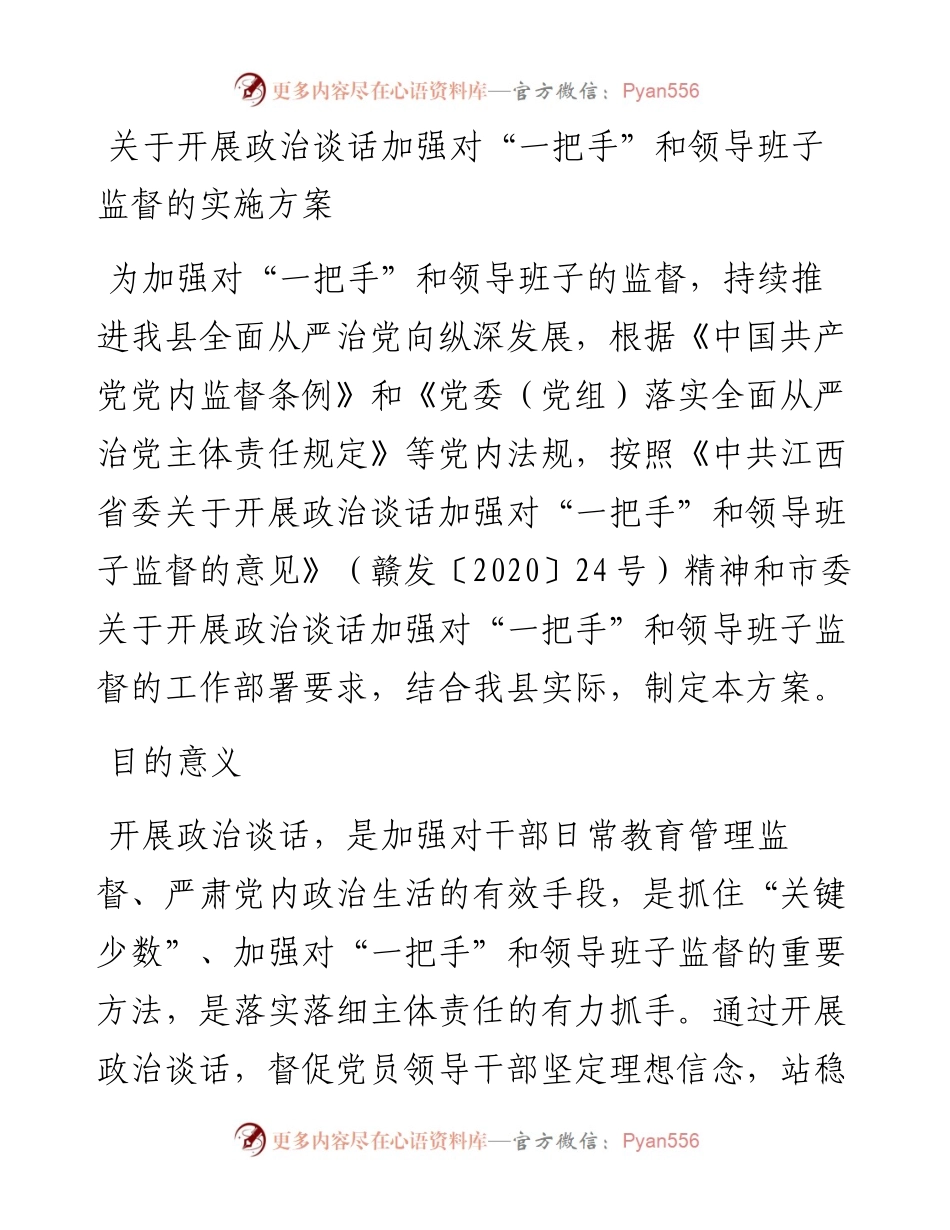 关于开展政治谈话加强对“一把手”和领导班子监督的实施方案.docx_第1页