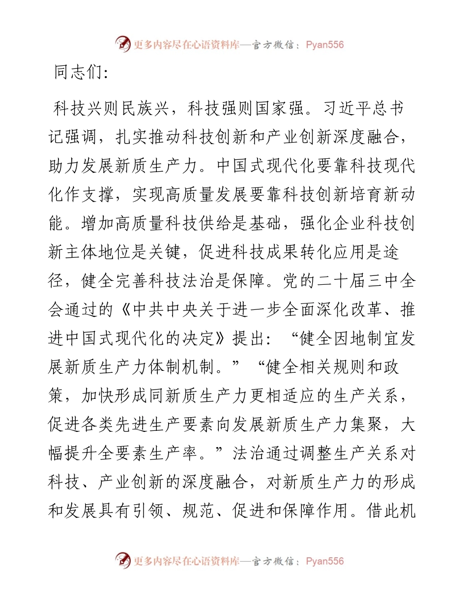 党课：以科技创新和产业创新深度融合 助力发展新质生产力.docx_第1页