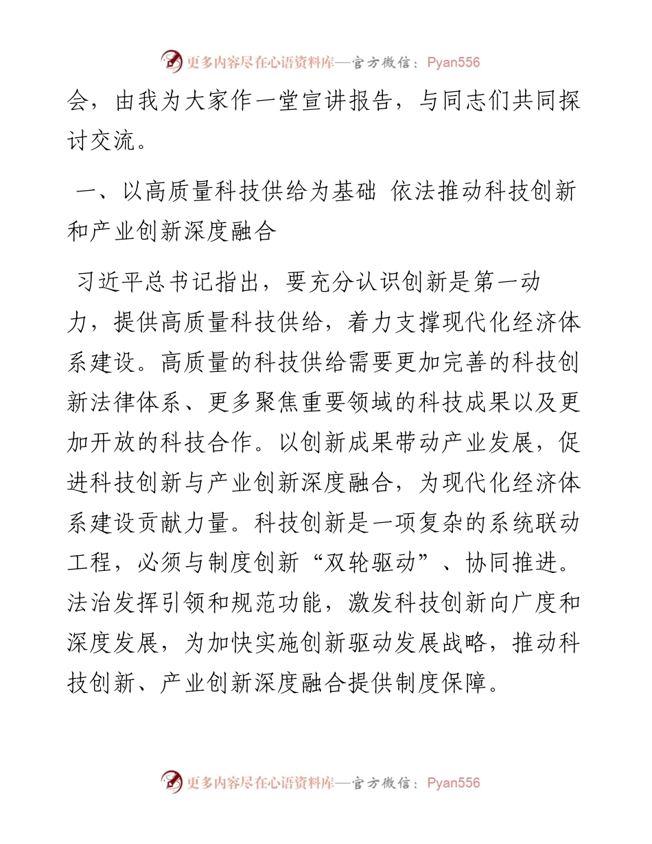 党课：以科技创新和产业创新深度融合 助力发展新质生产力.docx_第2页