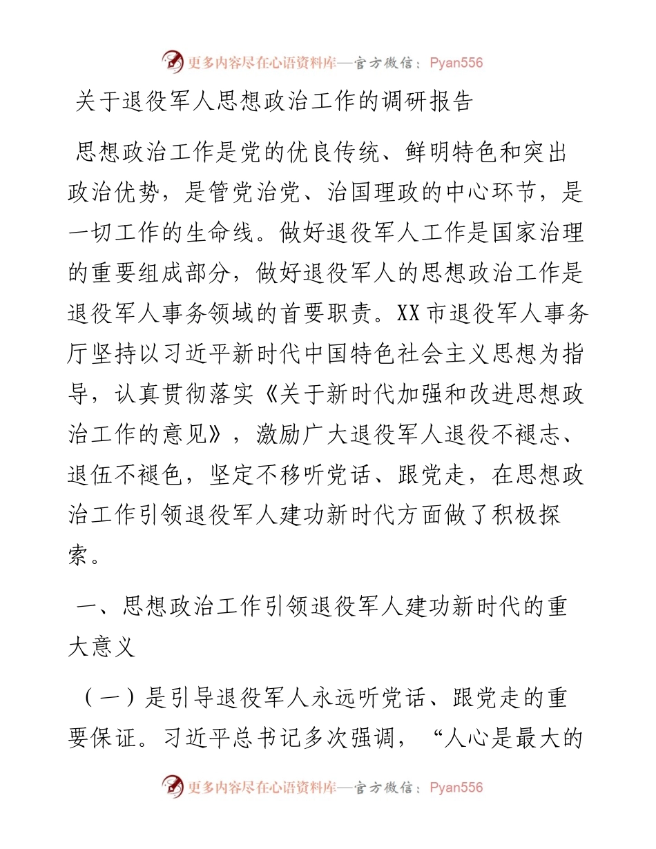关于退役军人思想政治工作的调研报告.docx_第1页