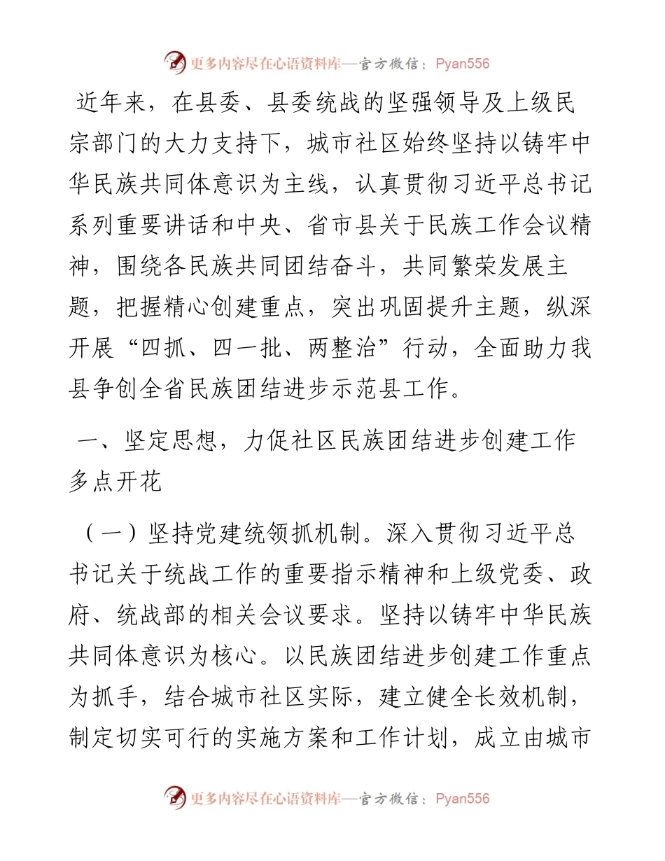 县城市社区民族团结进步创建经验材料.docx_第1页