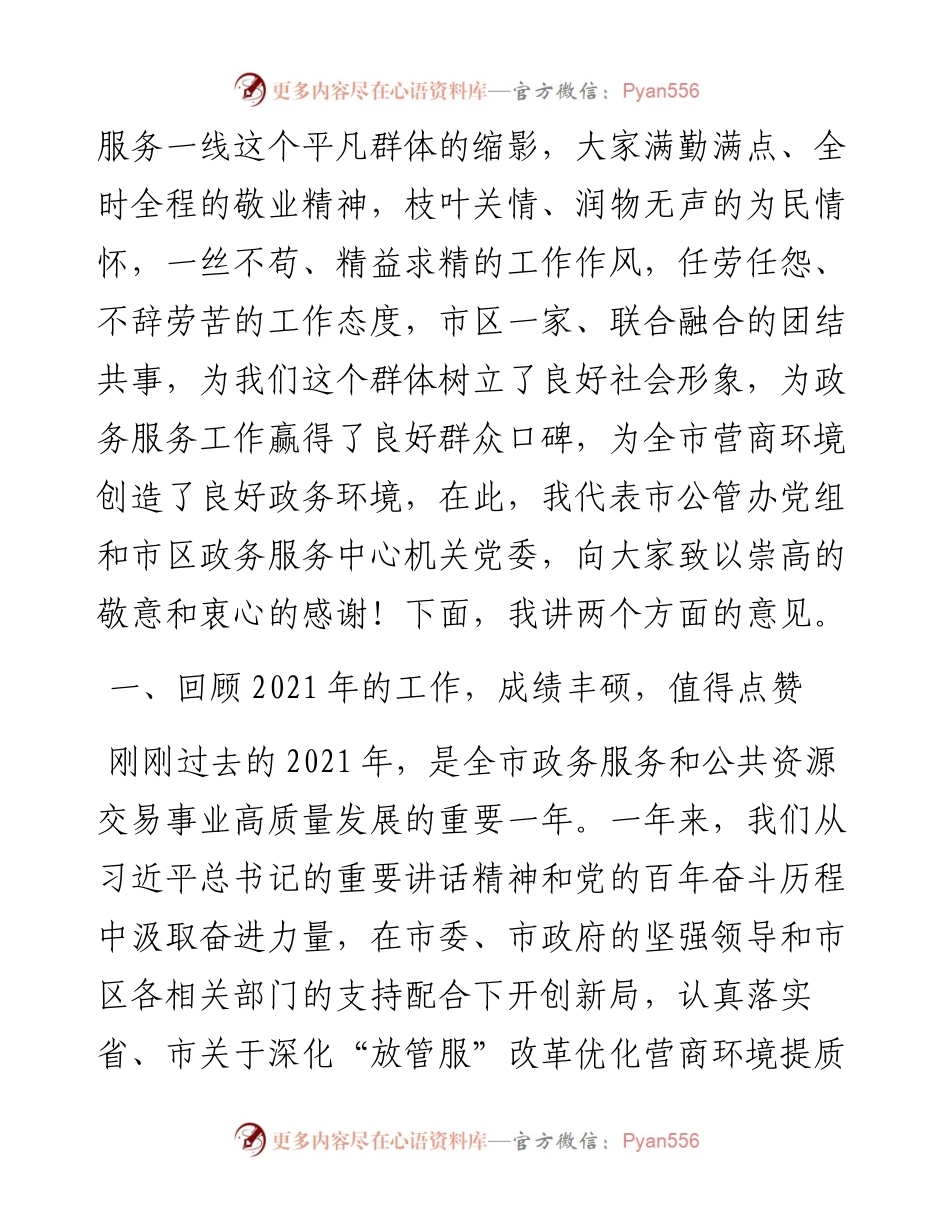 勇毅担责 乘势而上 全面开创政务服务高质量发展的新局面 ——市公管办党组书记、主任在度市区政务服务工作暨党风廉政建设会议上的讲话.docx_第2页