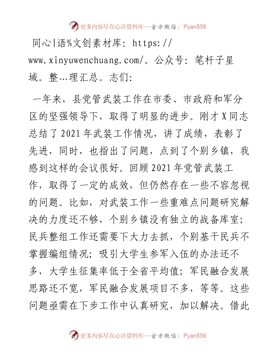 县委书记、人武部党委第一书记在党管武装第一书记述职大会上的讲话.docx_第1页