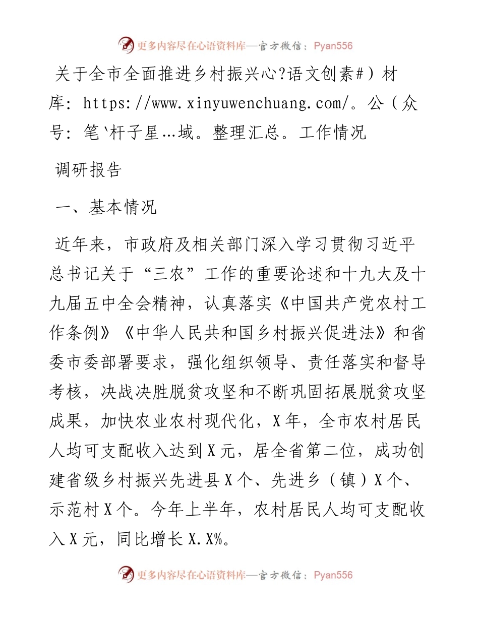 关于全市全面推进乡村振兴工作情况调研报告.docx_第1页