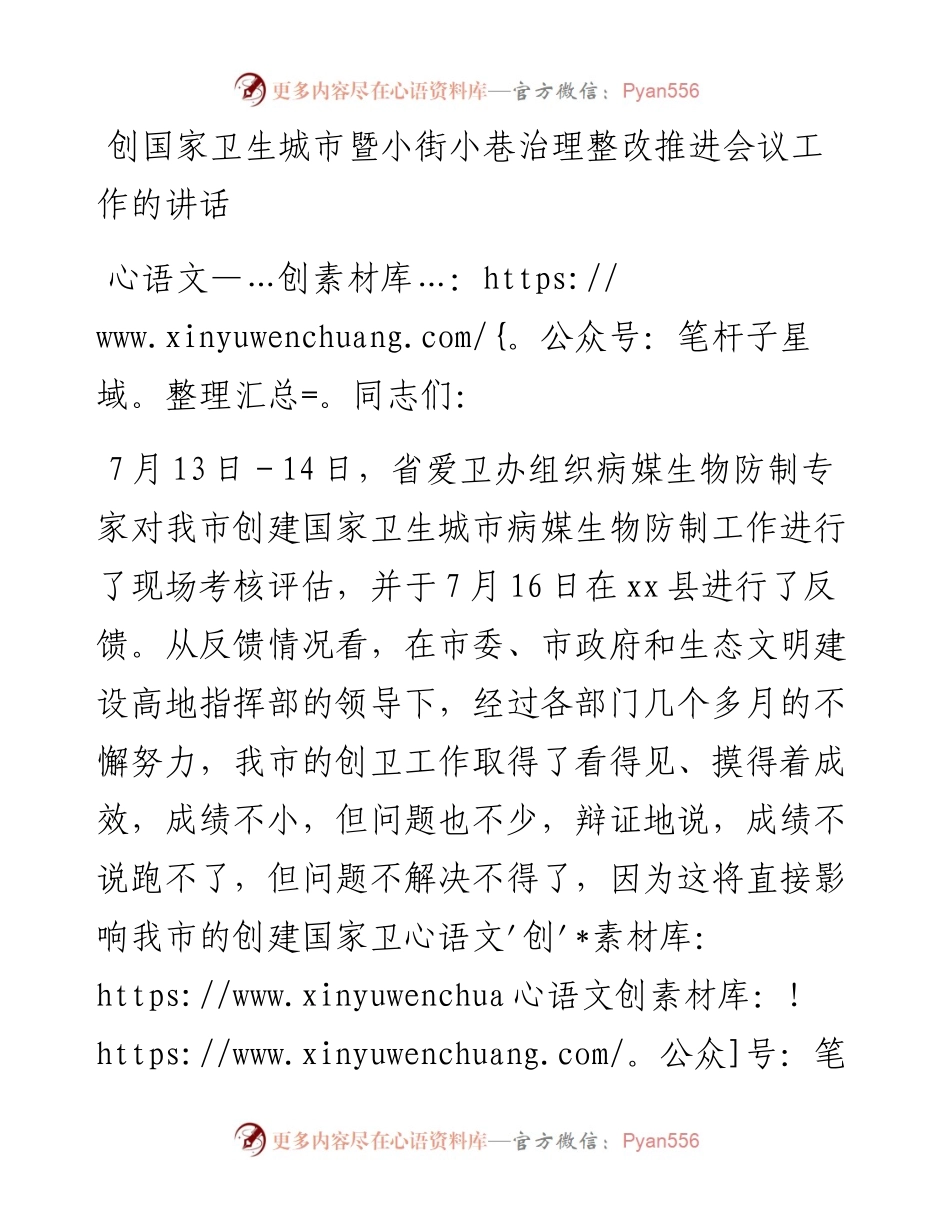 创国家卫生城市暨小街小巷治理整改推进会议工作的讲话.docx_第1页