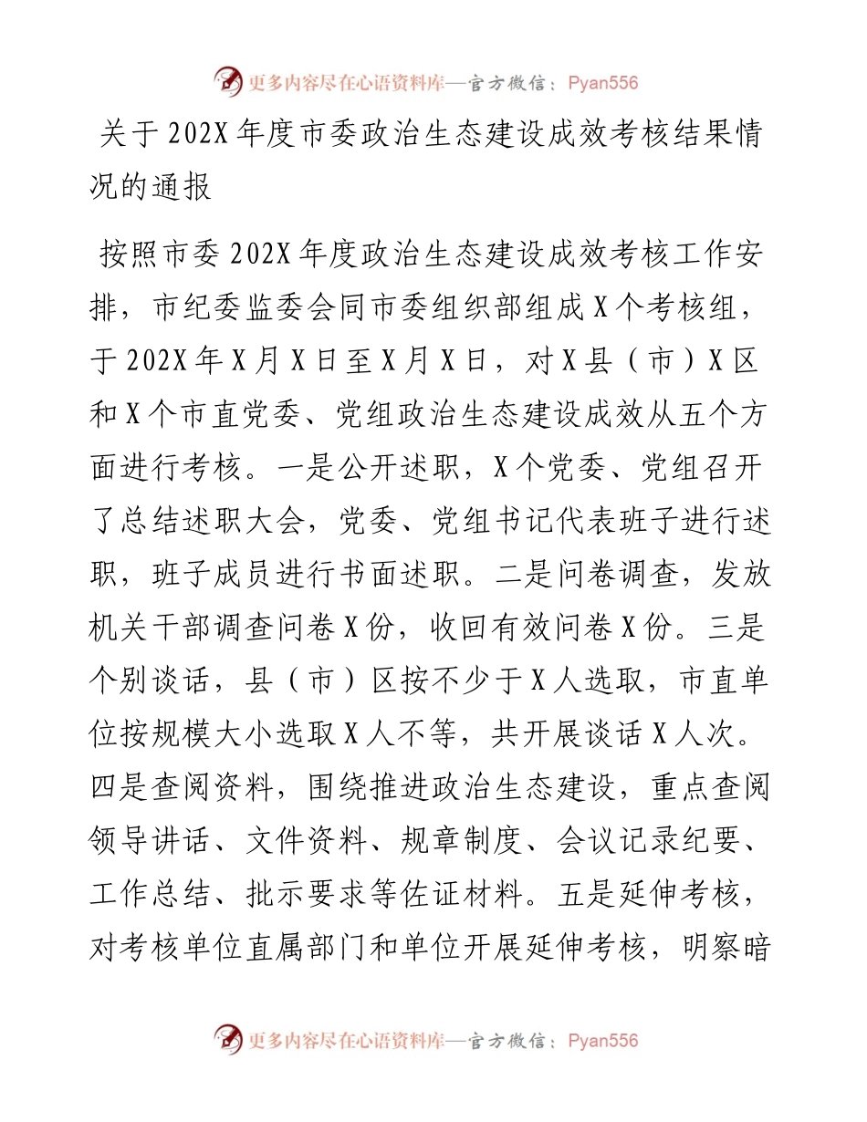 关于市委政治生态建设成效考核结果情况的通报.docx_第1页