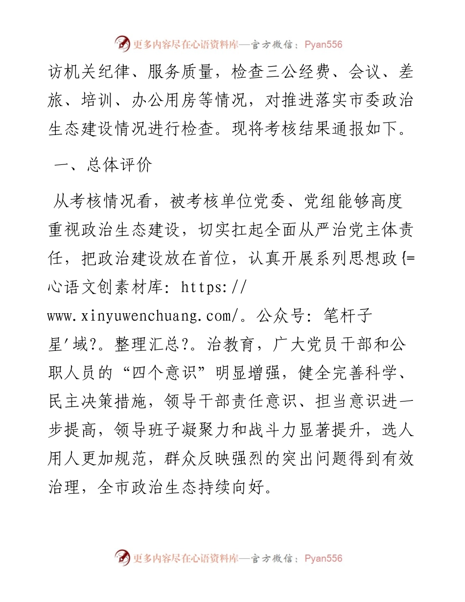 关于市委政治生态建设成效考核结果情况的通报.docx_第2页