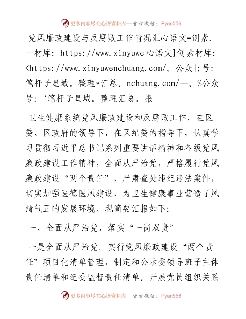 党风廉政建设与反腐败工作情况汇报.docx_第1页