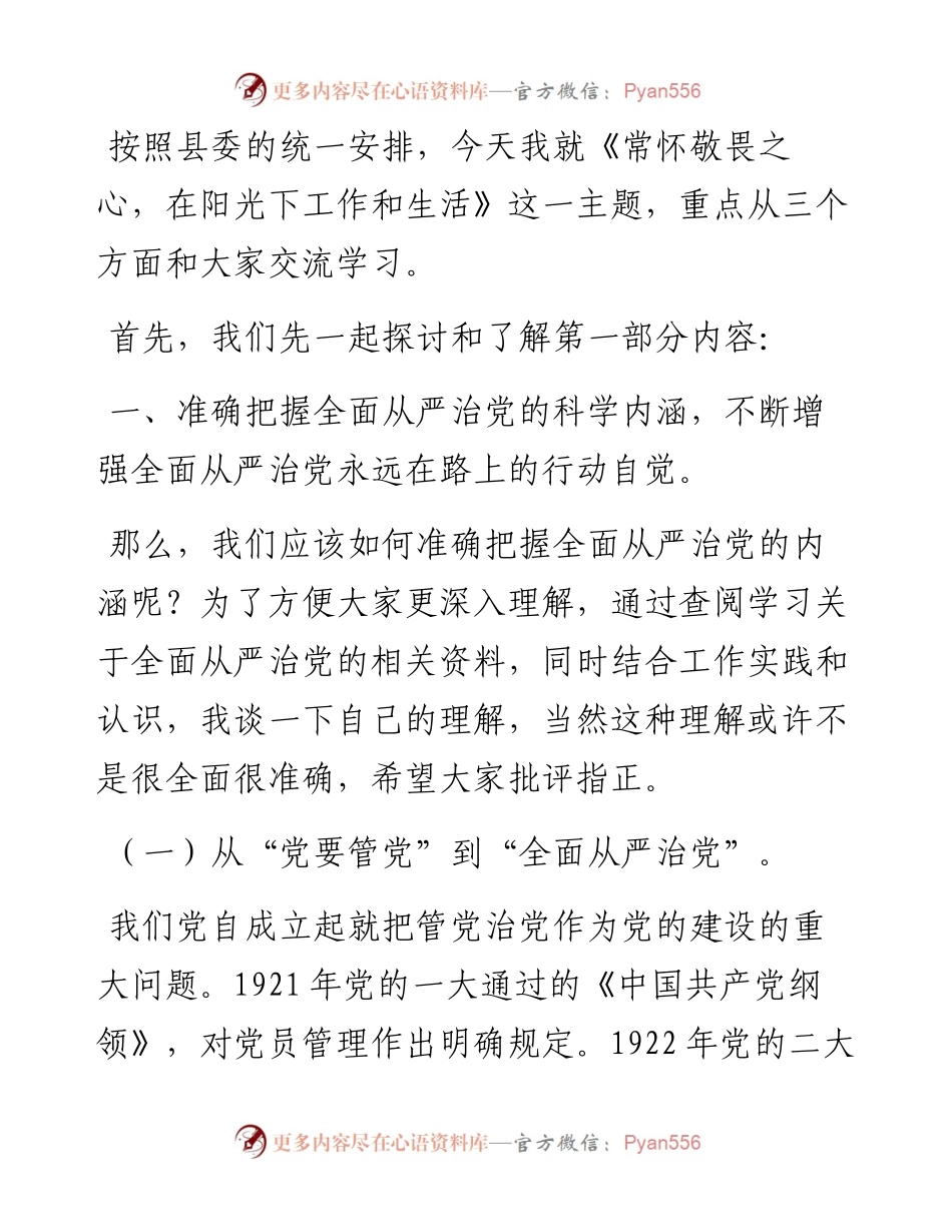 党课：常怀敬畏之心，在阳光下工作和生活.docx_第1页
