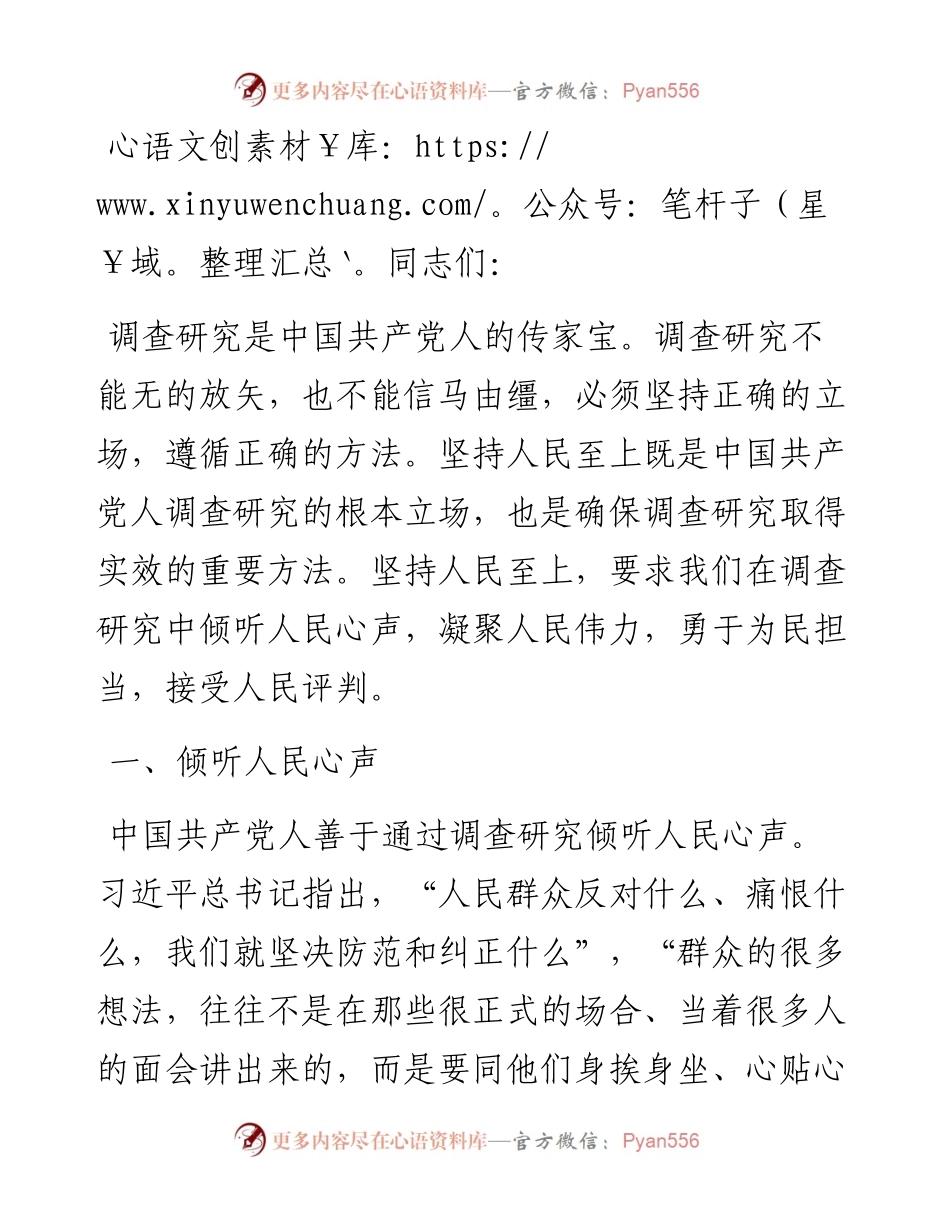 党课：深入开展调查研究必须坚持人民至上.docx_第1页