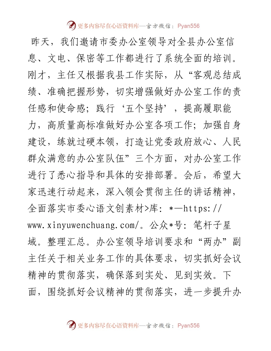 办公室主任在全县办公室主任工作会议上的讲话发言材料.docx_第2页